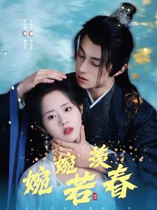 婉婉若羡春(80集) 婉婉若羡春(80集)这短剧也太好看了