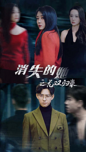 消失的她之无双归来(79集) 消失的她之无双归来(79集)短剧全集热力排行榜之一