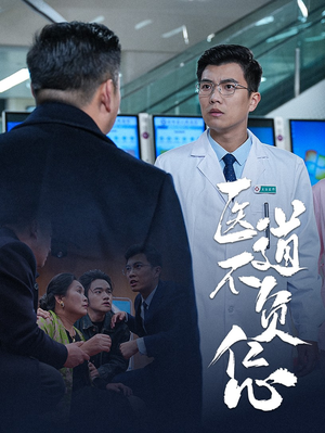 医道不负仁心(30集) 医道不负仁心(30集)新番短剧计划好剧分享
