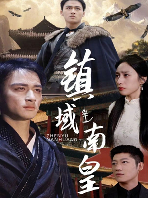 镇域南皇(97集) 镇域南皇(97集)超火爆短剧抢先看