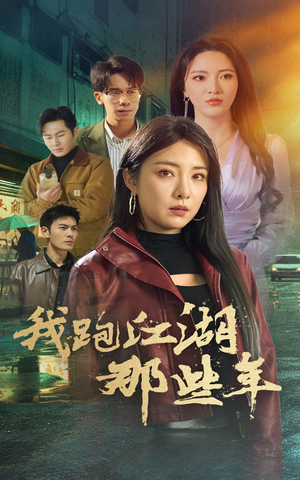 我跑江湖那些年(75集) 我跑江湖那些年(75集)短剧热播中抢先看