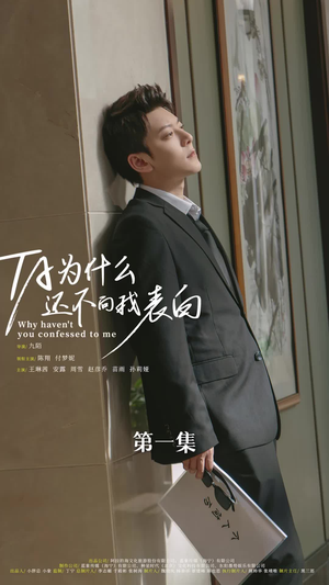 他为什么还不向我表白(77集) 他为什么还不向我表白(77集)火爆短剧精彩分享