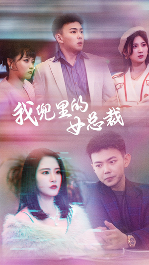 我兜里的女总裁(81集) 我兜里的女总裁(81集)每日坚持分享短剧