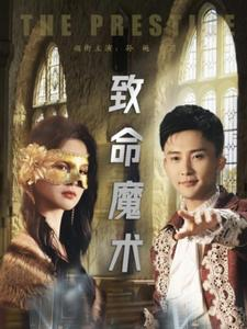 致命魔术(51集) 致命魔术(51集)短剧合集4K修复版