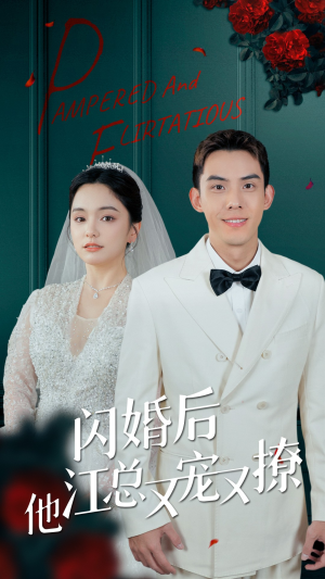 闪婚后江总他又宠又撩(82集) 闪婚后江总他又宠又撩(82集)温柔追捕短剧剧情