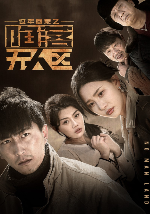 过年回家之陷落无人区(37集) 过年回家之陷落无人区(37集)好看上头的短剧又来了
