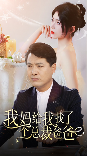 我妈给我找了个总裁爸爸(87集) 我妈给我找了个总裁爸爸(87集)超好看的短剧强烈推荐