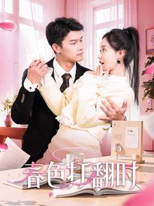 春色打翻时(97集) 春色打翻时(97集)好看的短剧一定要分享