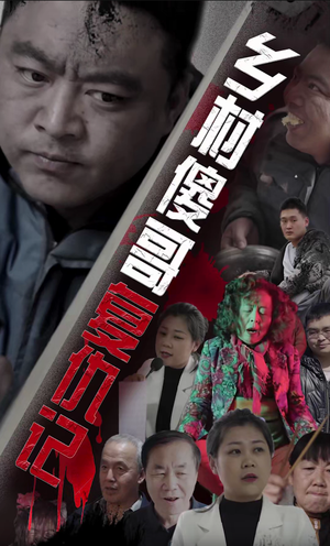 乡村傻哥复仇记(86集) 乡村傻哥复仇记(86集)短剧合集导演剪辑版