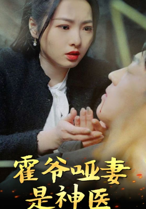 霍爷哑妻是神医(86集) 霍爷哑妻是神医(86集)全网最火催泪短剧