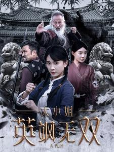 大小姐英飒无双(61集) 大小姐英飒无双(61集)短剧全剧终限免畅刷