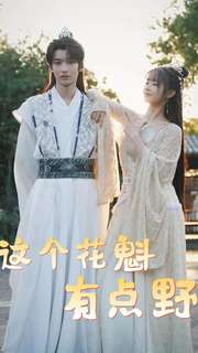 这个花魁有点野(100集) 这个花魁有点野(100集)精彩古装短剧推荐