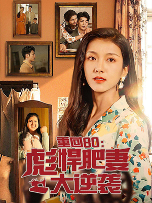 重回80:彪悍肥妻大逆袭(80集) 重回80:彪悍肥妻大逆袭(80集)重生短剧热门短剧推荐