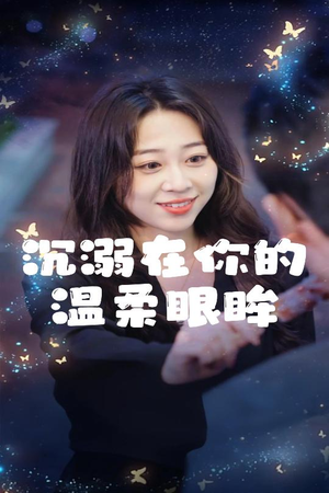 沉溺在你的温柔眼眸(34集) 沉溺在你的温柔眼眸(34集)短剧全集投屏大屏看