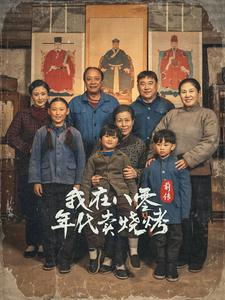 我在八零年代卖烧烤前传(30集) 我在八零年代卖烧烤前传(30集)精彩短剧每天更新