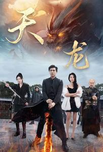 天龙(91集) 天龙(91集)短剧全系列永久免费