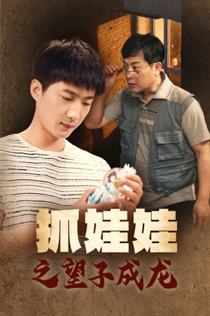 抓娃娃之望子成龙(88集) 抓娃娃之望子成龙(88集)亿人都在追的精彩短剧