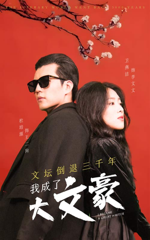文坛倒退,我成了大文豪(99集) 文坛倒退,我成了大文豪(99集)火爆短剧精彩分享