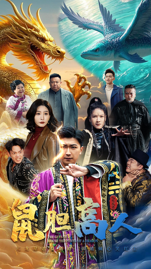 鼠胆高人(51集) 鼠胆高人(51集)短剧全集连看不停歇