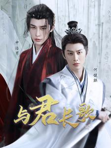 与君长歌(42集) 与君长歌(42集)好看又上头的红果短剧