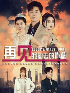 再见,我逝去的青春(30集) 再见,我逝去的青春(30集)好看的短剧同大家分享