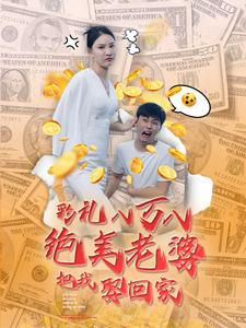 彩礼八万八绝美老婆把我娶回家(100集) 彩礼八万八绝美老婆把我娶回家(100集)农村短剧分享农村生活