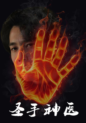 圣手神医(97集) 圣手神医(97集)短剧全集VR沉浸版