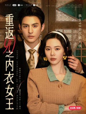 重返90之内衣女王(16集) 重返90之内衣女王(16集)超好看短剧抢先看