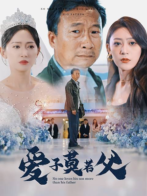父爱润无声(71集) 父爱润无声(71集)精彩短剧片段分享