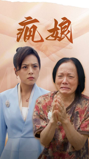 疯娘(97集) 疯娘(97集)热播短剧推荐精彩片段