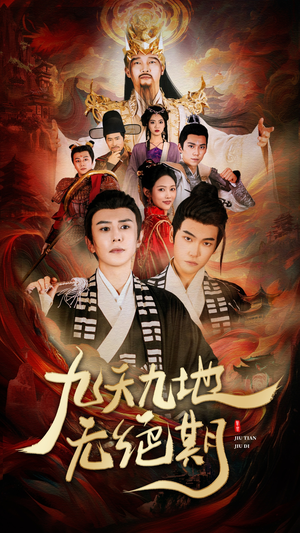 九天九地无绝期(82集) 九天九地无绝期(82集)正能量短剧上热门