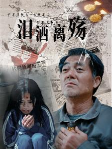 泪洒离殇(31集) 泪洒离殇(31集)百亿短剧好看计划