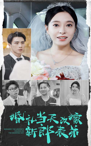 婚礼当天改嫁新郎表弟(33集) 婚礼当天改嫁新郎表弟(33集)好看的短剧一定要分享