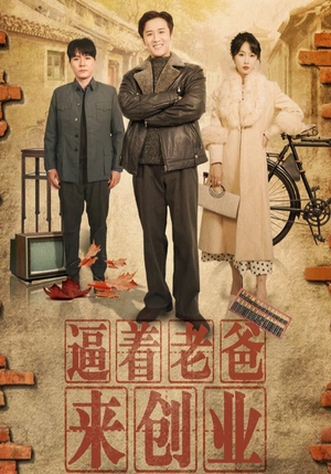 逼着老爸来创业(42集) 逼着老爸来创业(42集)短剧全剧终限免畅刷