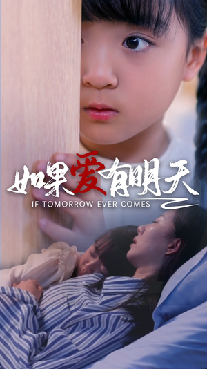 如果爱有明天(65集) 如果爱有明天(65集)超火爆短剧抢先看