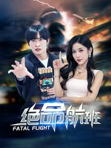 绝命航班(68集) 绝命航班(68集)热门情感家庭短剧
