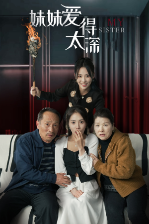 妹妹爱得太深(37集) 妹妹爱得太深(37集)男女都爱看的短剧