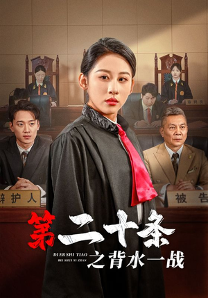第二十条之背水一战(43集) 第二十条之背水一战(43集)免费看短剧大结局