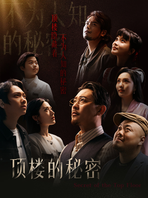 月子中心的顶楼(30集) 月子中心的顶楼(30集)免费看短剧大结局