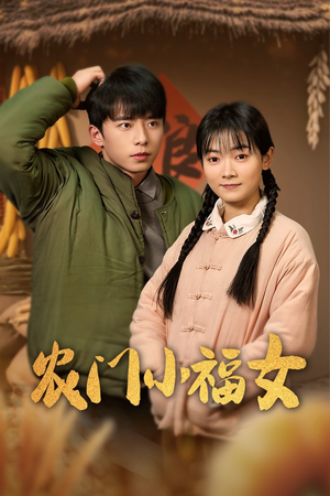 农门小福女(60集) 农门小福女(60集)短剧全季限免大放送