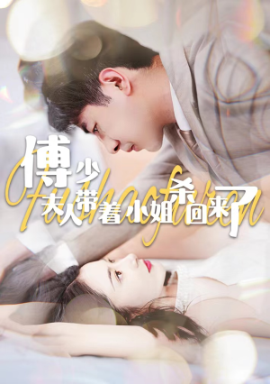 傅少:夫人带着小姐杀回来了(91集) 傅少:夫人带着小姐杀回来了(91集)全网最火爆的短剧