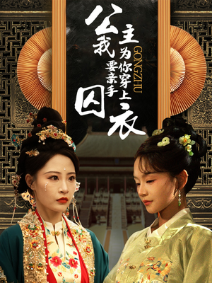 公主我要亲手为你穿上囚衣(65集) 公主我要亲手为你穿上囚衣(65集)这个短剧看着太上头了