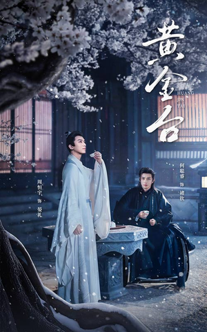 黄金台(43集) 黄金台(43集)推荐短剧一口气要看完