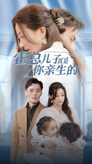 霍总儿子真是你亲生的(82集) 霍总儿子真是你亲生的(82集)好看的短剧同大家分享