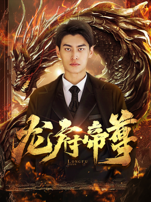 龙府帝尊(87集) 龙府帝尊(87集)好看的短剧一定要分享