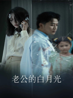 老公的白月光(30集) 老公的白月光(30集)最新短剧热门推荐
