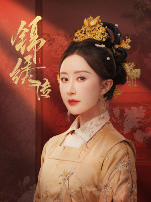 锦绣传(60集) 锦绣传(60集)短剧超清全集在线看