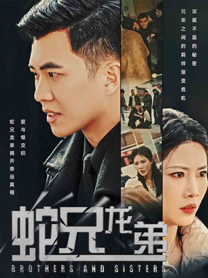 蛇兄龙弟(60集) 蛇兄龙弟(60集)热门火爆短剧推荐