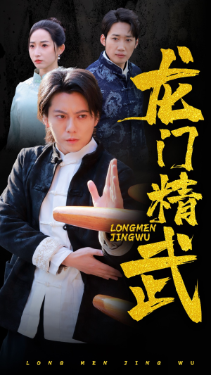 龙门精武(62集) 龙门精武(62集)短剧大结局合集放送