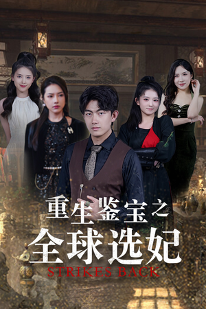 重生鉴宝之全球选妃(80集) 重生鉴宝之全球选妃(80集)一起看短剧下集更精彩